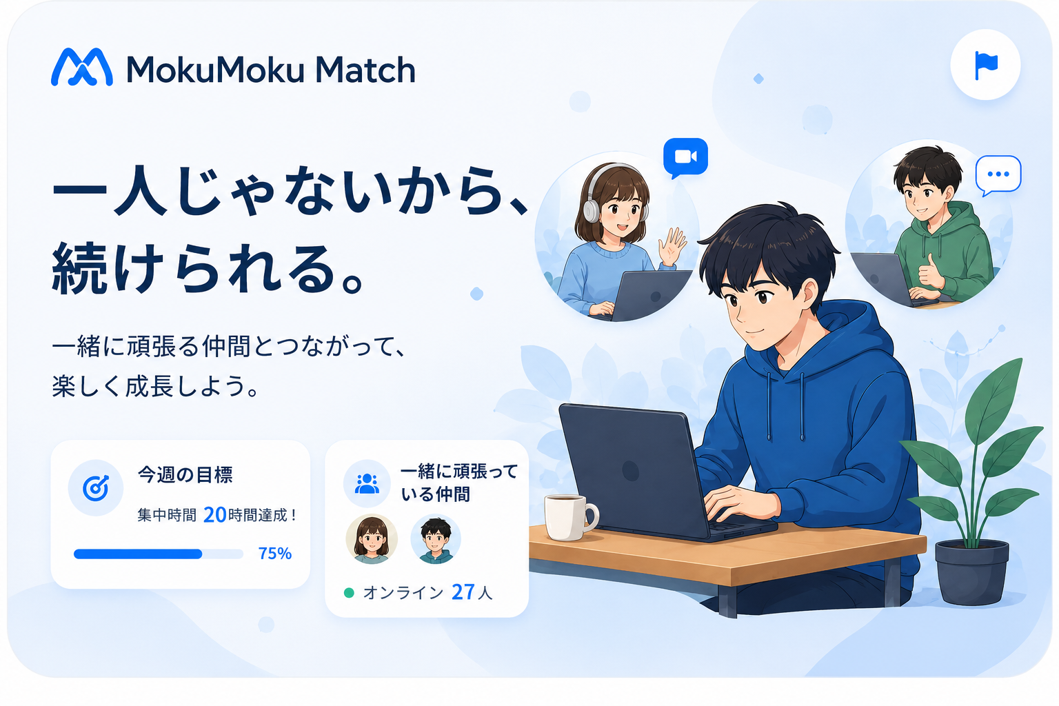 MokuMoku Match メインビジュアル