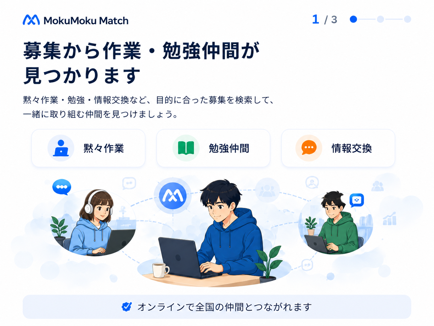 MokuMoku Matchの使い方紹介